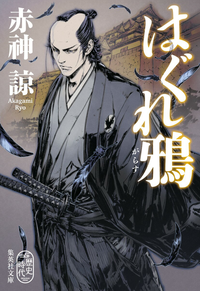 【中古】はぐれ鴉/集英社/赤□諒（文庫）