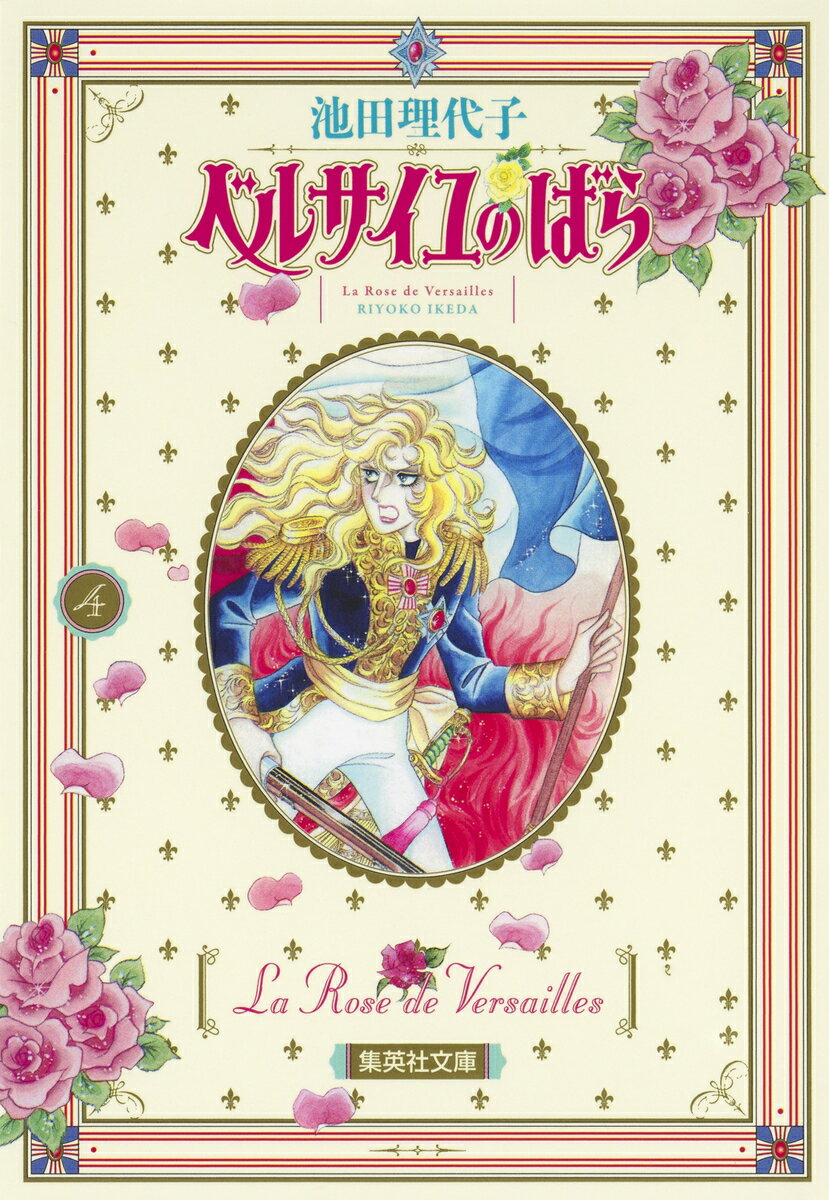 【中古】ベルサイユのばら 4/集英社/池田理代子（文庫）