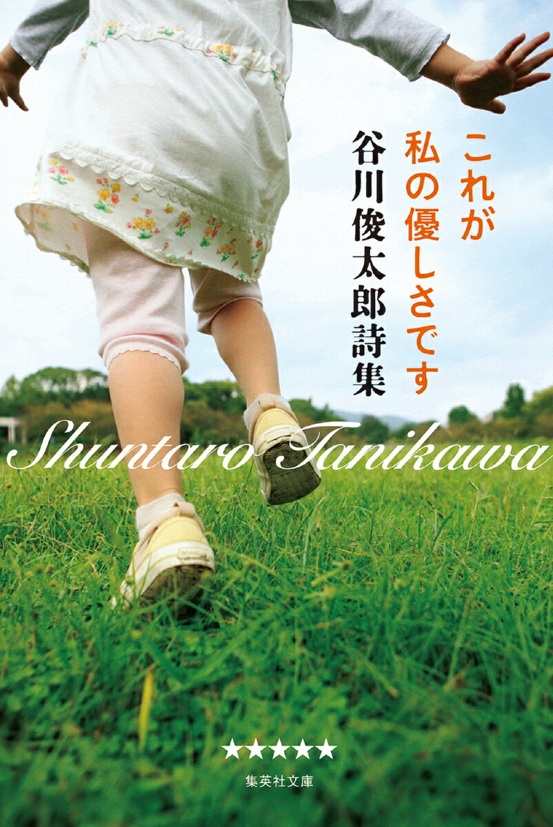 【中古】これが私の優しさです 谷川俊太郎詩集/集英社/谷川俊太郎（文庫）
