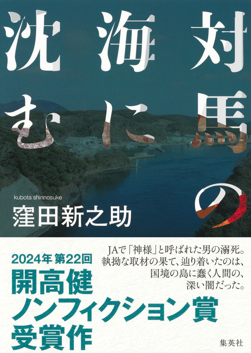 【中古】対馬の海に沈む/集英社/窪田新之助（単行本）
