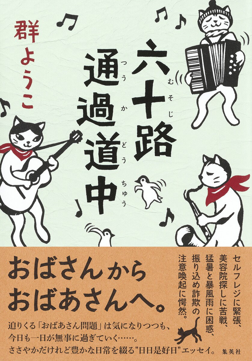 【中古】六十路通過道中/集英社/群ようこ（単行本）