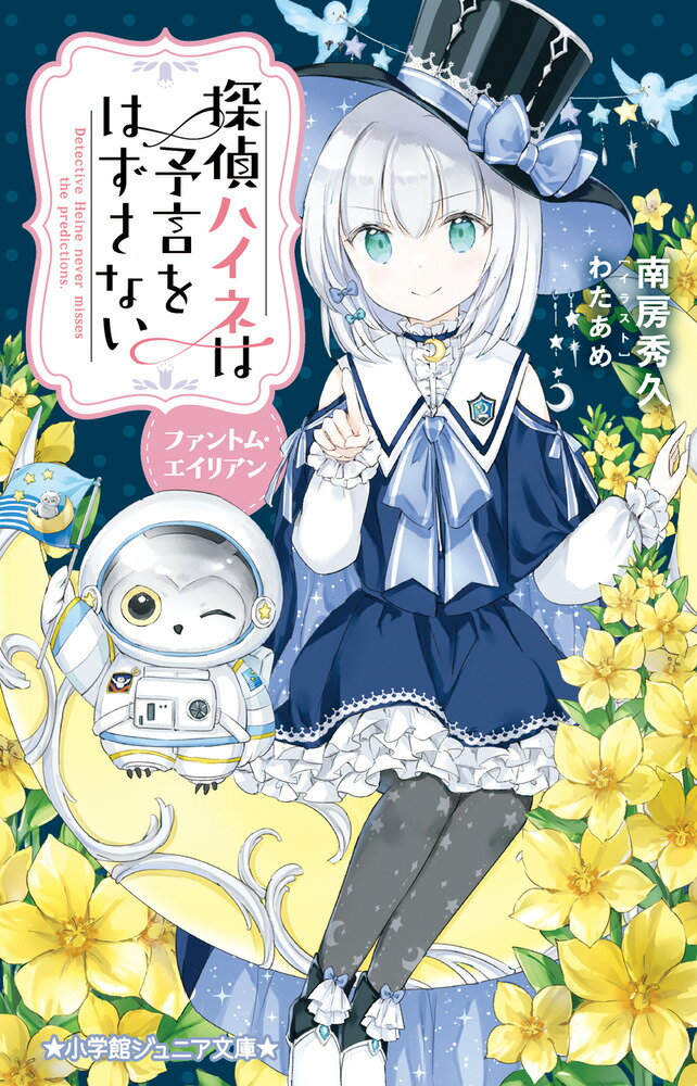 【中古】探偵ハイネは予言をはずさない　ファントム・エイリアン/小学館/南房秀久（新書）