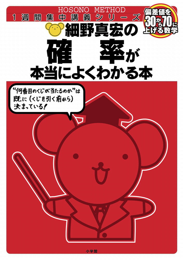 【中古】細野真宏の確率が本当によくわかる本 偏差値を30から70に上げる数学　数1・A/小学館/細野真宏（単行本）