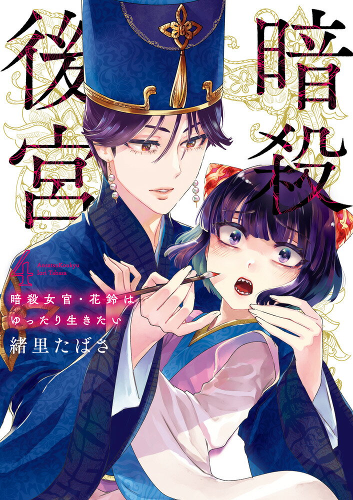 Byrds C - 【中古】暗殺後宮 暗殺女官・花鈴はゆったり生きたい 4/小学館/緒里たばさ（コミック）