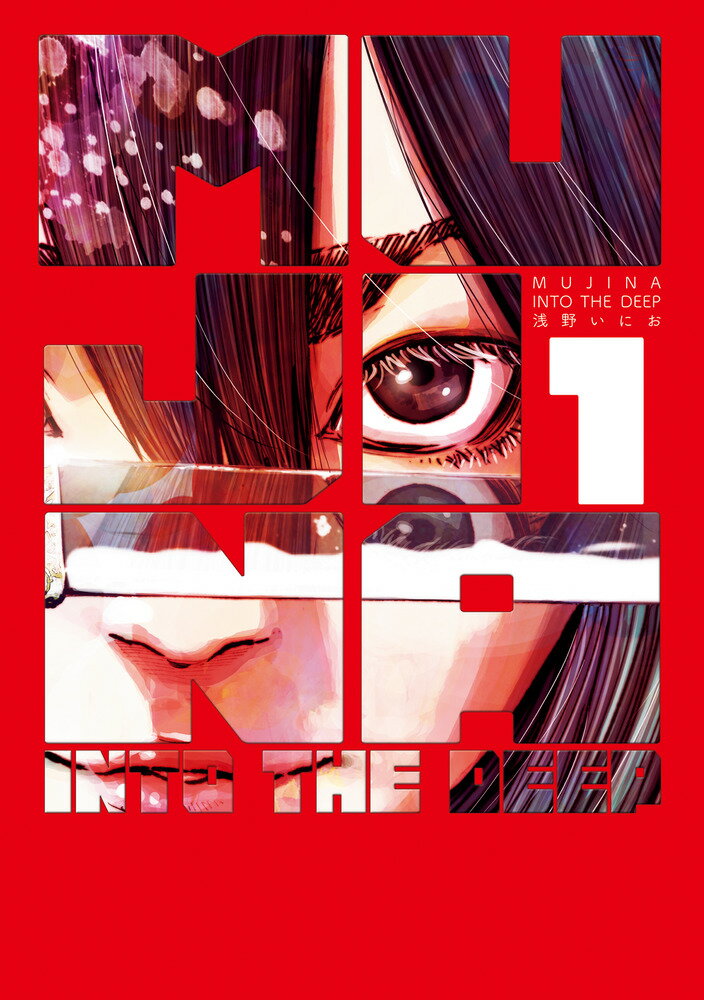 【中古】MUJINA　INTO　THE　DEEP 1/小学館/浅野いにお（コミック）