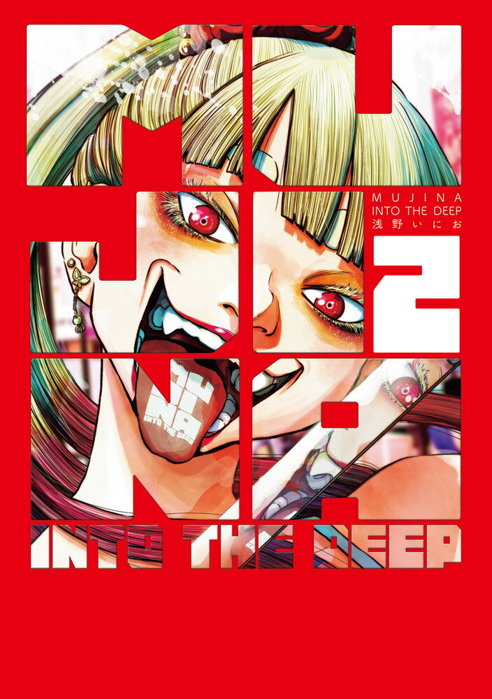 【中古】MUJINA　INTO　THE　DEEP 2/小学館/浅野いにお（コミック）