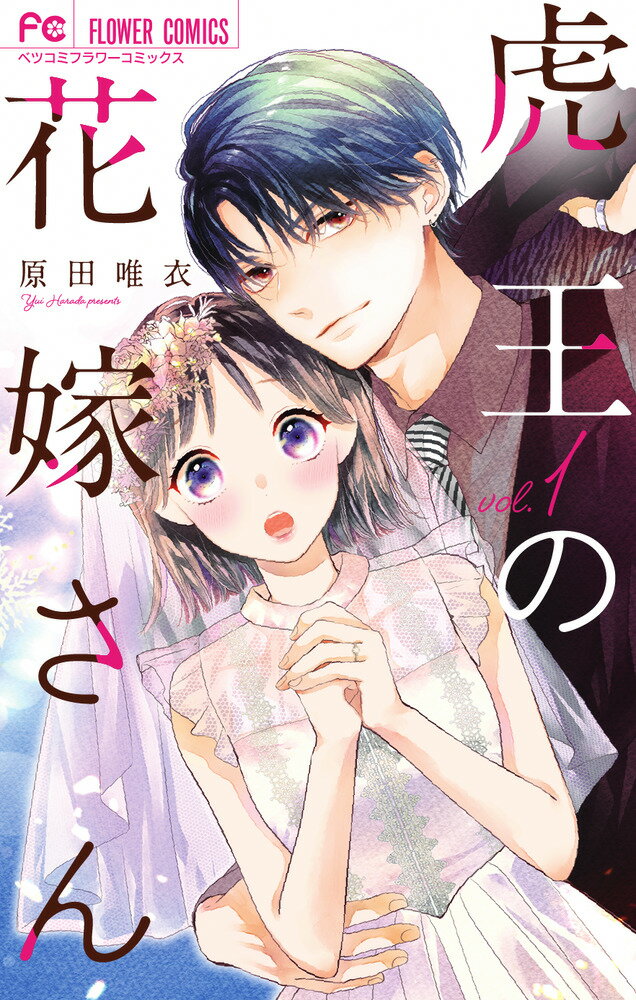 【中古】虎王の花嫁さん コミック 1-8巻セット （小学館）（コミック） 全巻セット...