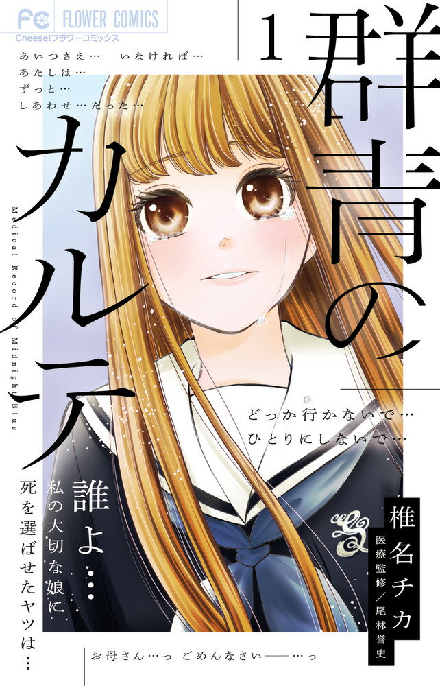 【中古】群青のカルテ 1/小学館/椎名チカ（コミック）