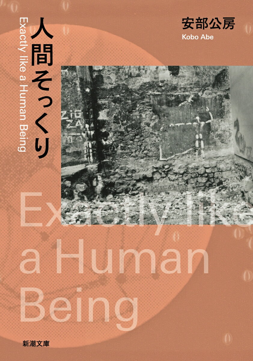 【中古】人間そっくり /新潮社/安部公房（文庫）