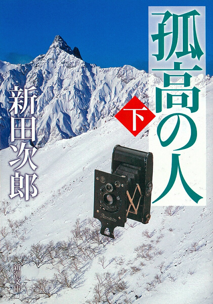【中古】孤高の人 下巻 69刷改版/新潮社/新田次郎（文庫）