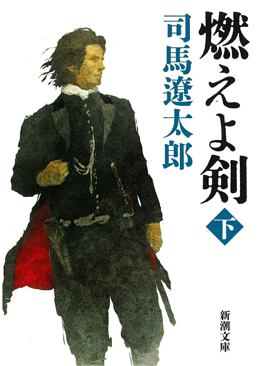【中古】燃えよ剣 下巻 /新潮社/司馬遼太郎（文庫）