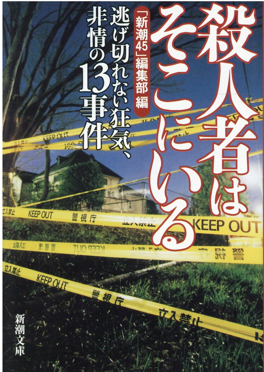 【中古】殺人者はそこにいる 逃げ切れない狂気、非情の13事件/新潮社/新潮45編集部（文庫）