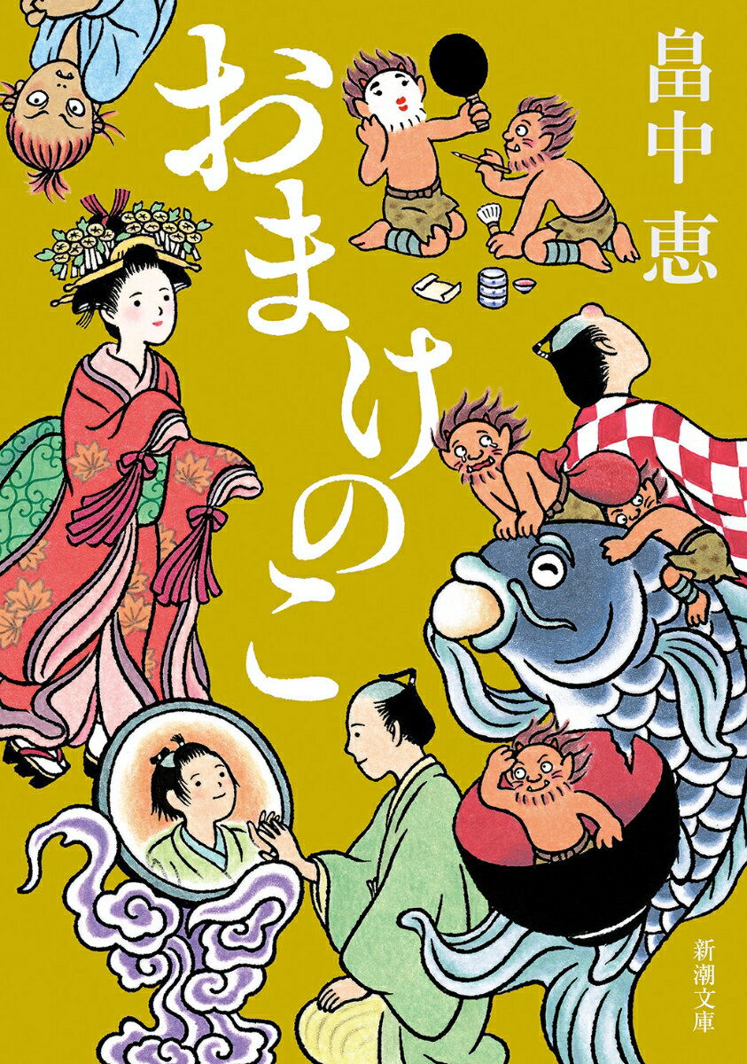 【中古】おまけのこ/新潮社/畠中恵（文庫）