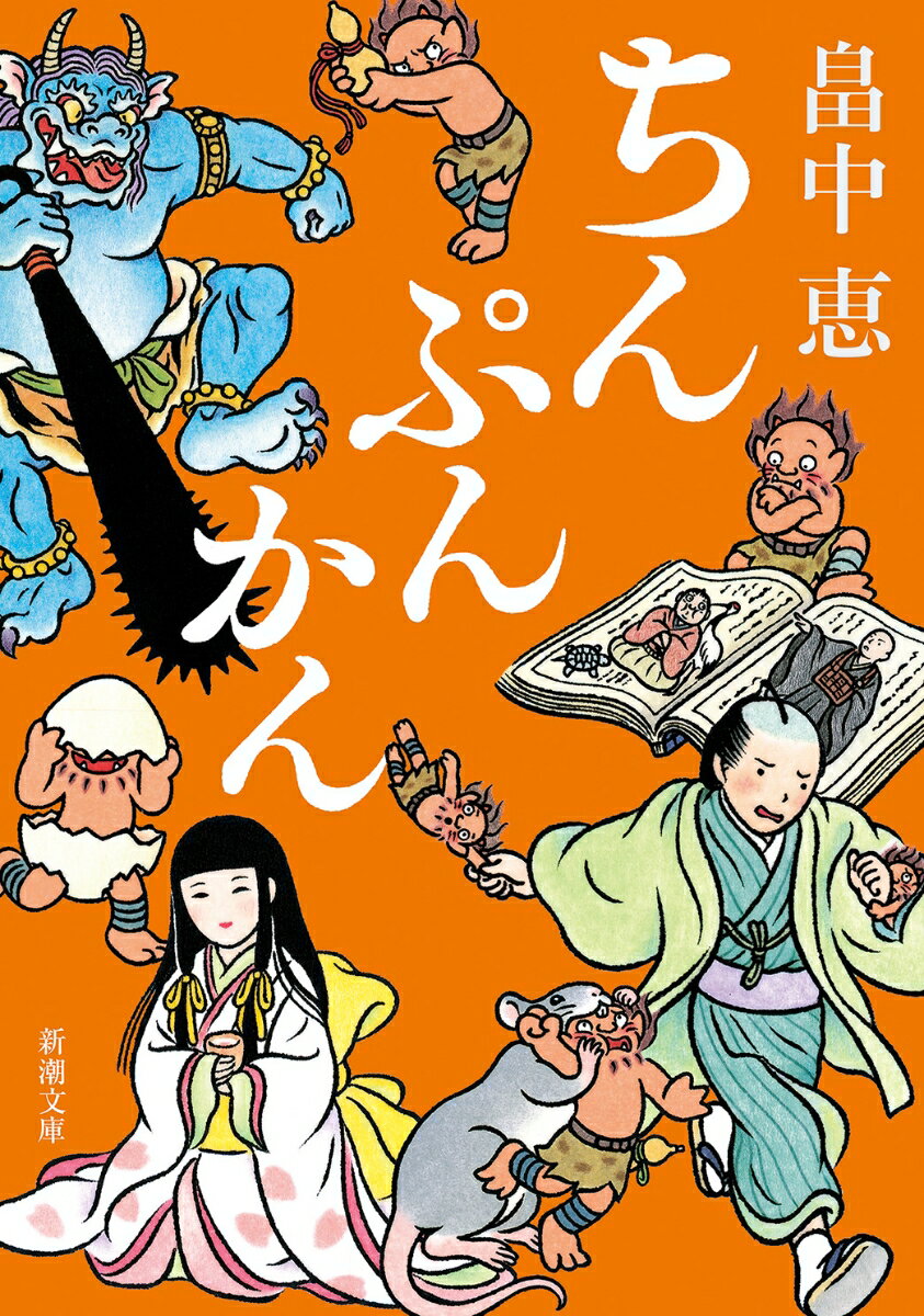 【中古】ちんぷんかん/新潮社/畠中恵（文庫）