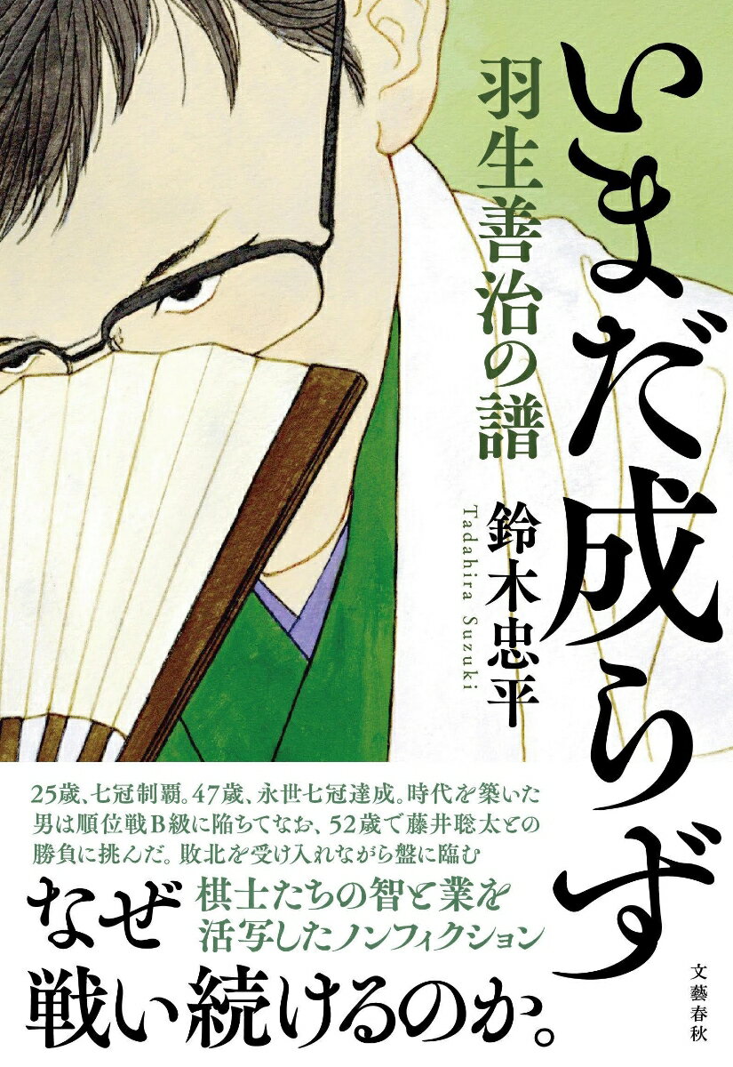 【中古】いまだ成らず　羽生善治の譜/文藝春秋/鈴木忠平（単行本）