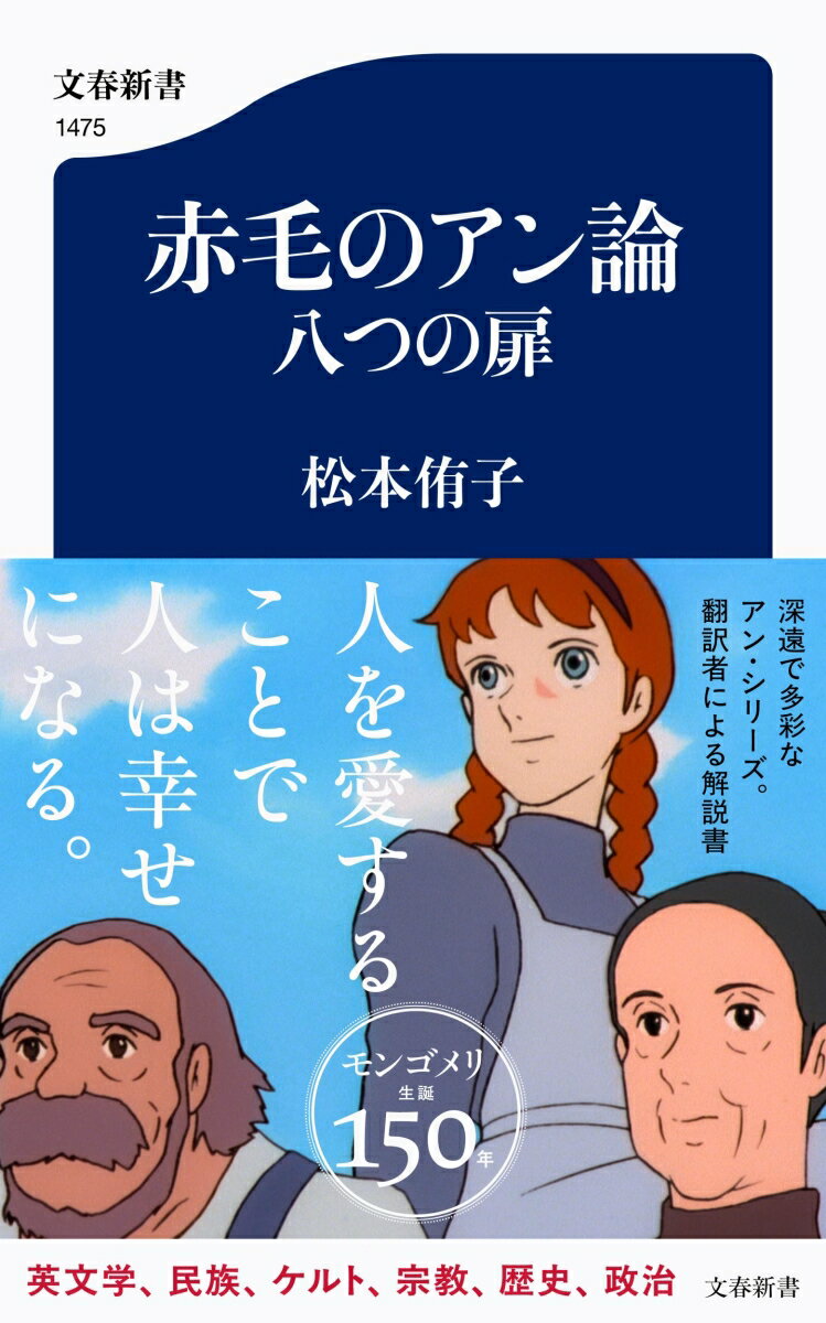 【中古】赤毛のアン論八つの扉/文藝春秋/松本侑子（新書）