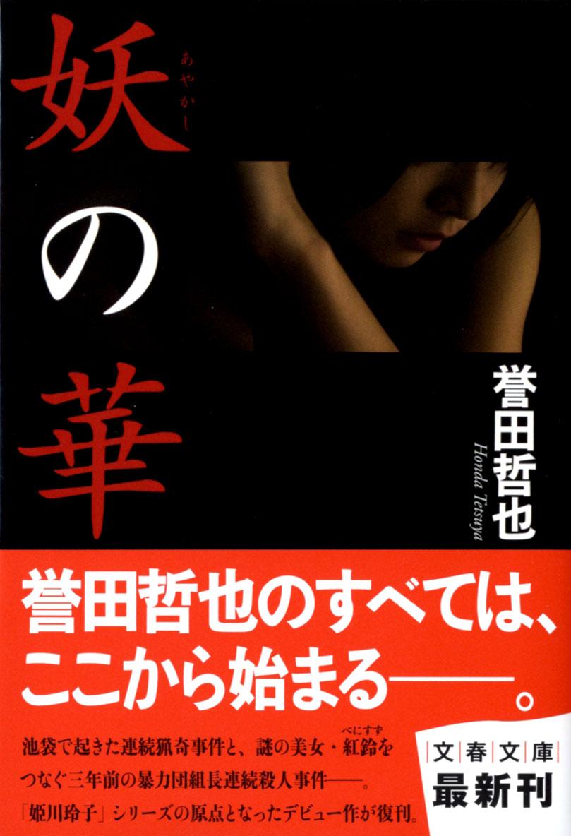 【中古】妖の華/文藝春秋/誉田哲也（文庫）