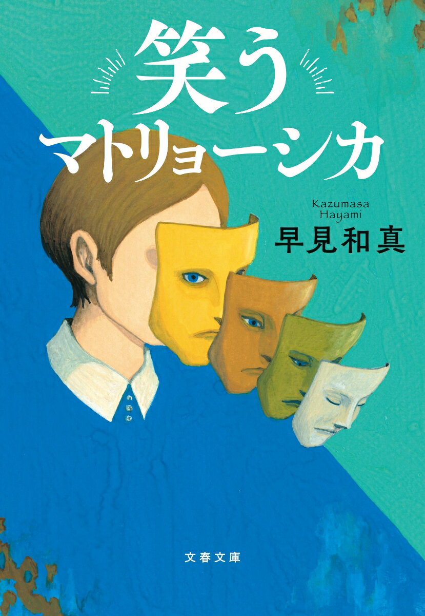 【中古】笑うマトリョーシカ/文藝春秋/早見和真（文庫）