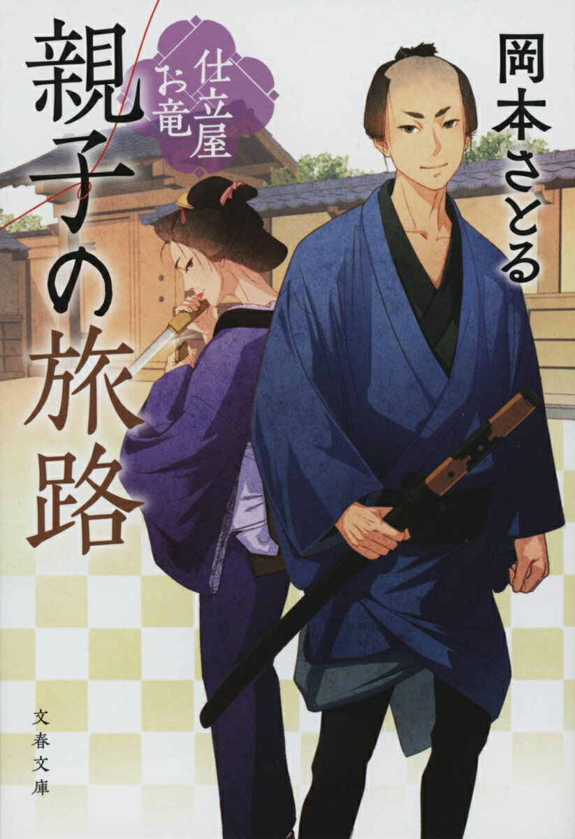 【中古】親子の旅路 仕立屋お竜/文藝春秋/岡本さとる（文庫）