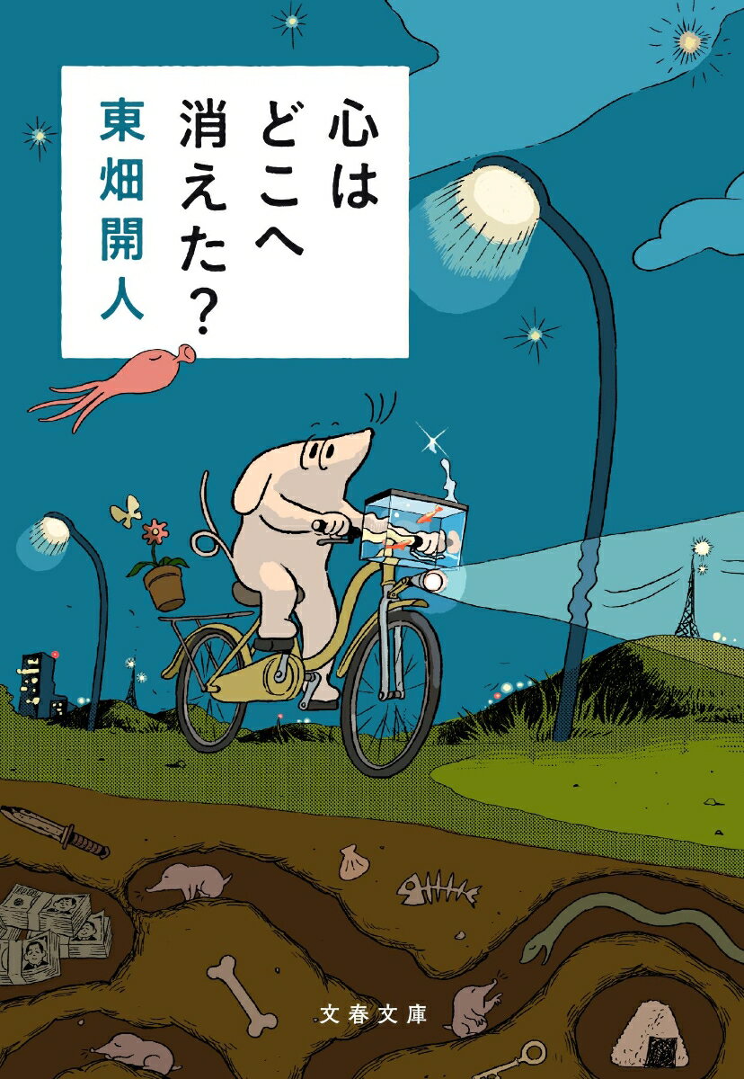 【中古】心はどこへ消えた？/文藝春秋/東畑開人（文庫）のサムネイル