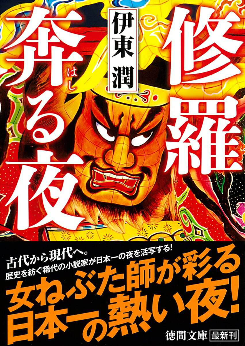 【中古】修羅奔る夜/徳間書店/伊東潤（文庫）