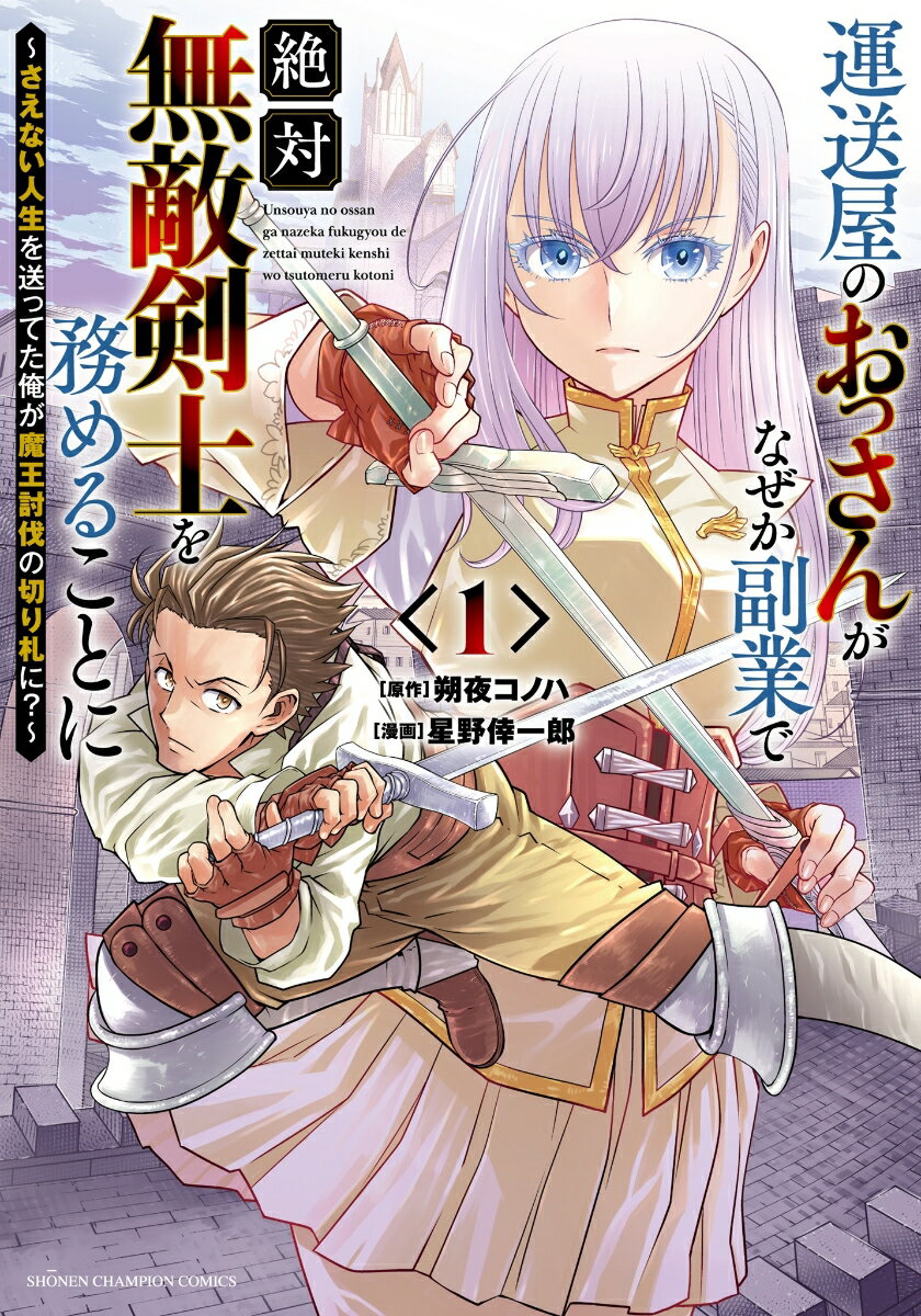 Kodansha Magazine C - 【中古】運送屋のおっさんがなぜか副業で絶対無敵剣士を務めることに さえない人生を送ってた俺が魔王討伐の切り札に？ 1/秋田書店/朔夜コノハ（コミック）
