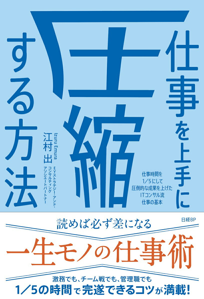 【中古】仕事を上手に圧縮する方法 仕事時間を1／5にして圧倒的な成果を上げたITコン/日経BP/江村出（単行本）
