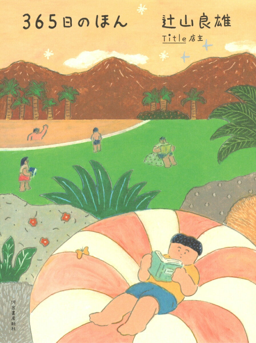 【中古】365日のほん/河出書房新社/辻山良雄（単行本）