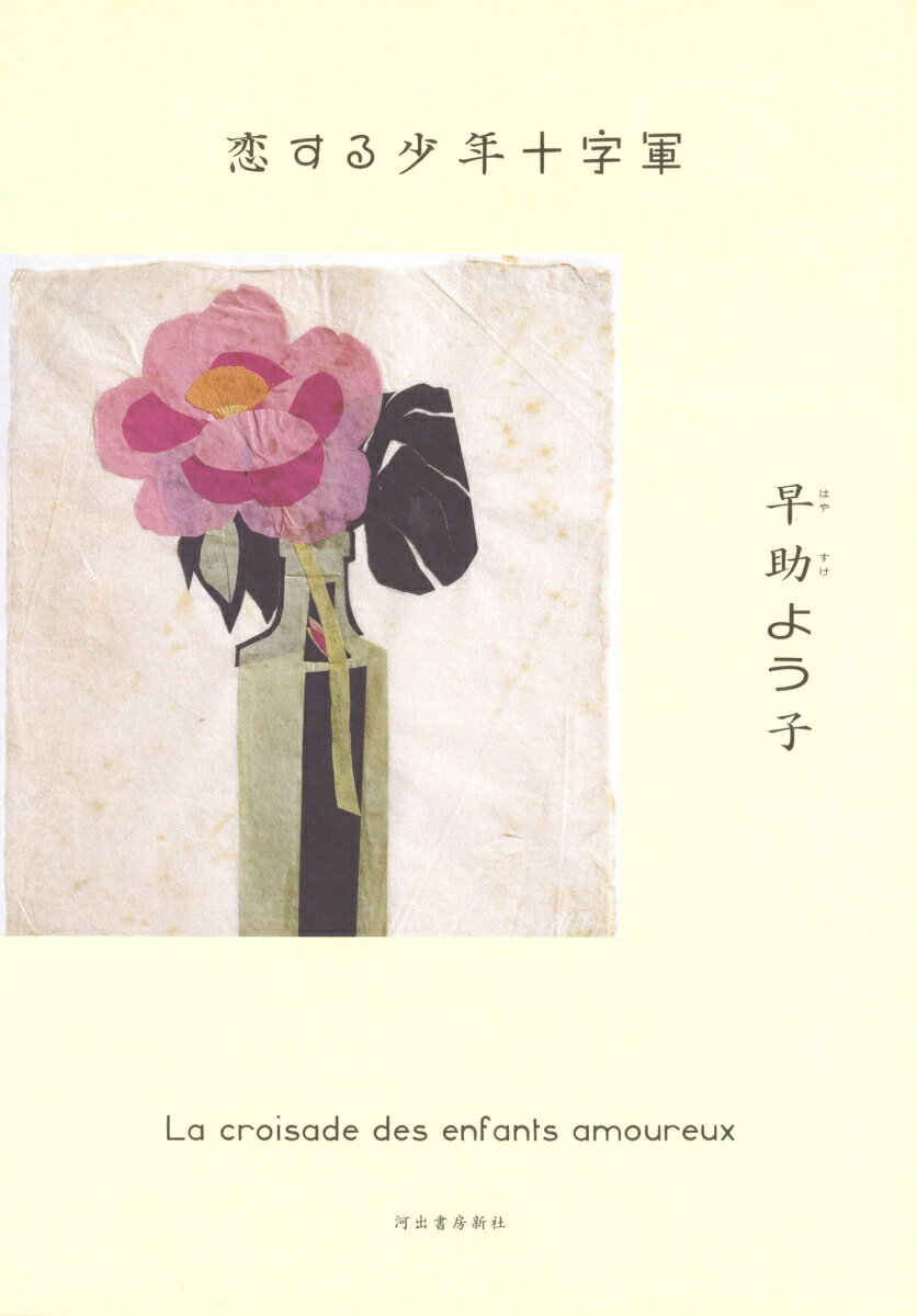 【中古】恋する少年十字軍/河出書房新社/早助よう子（単行本）