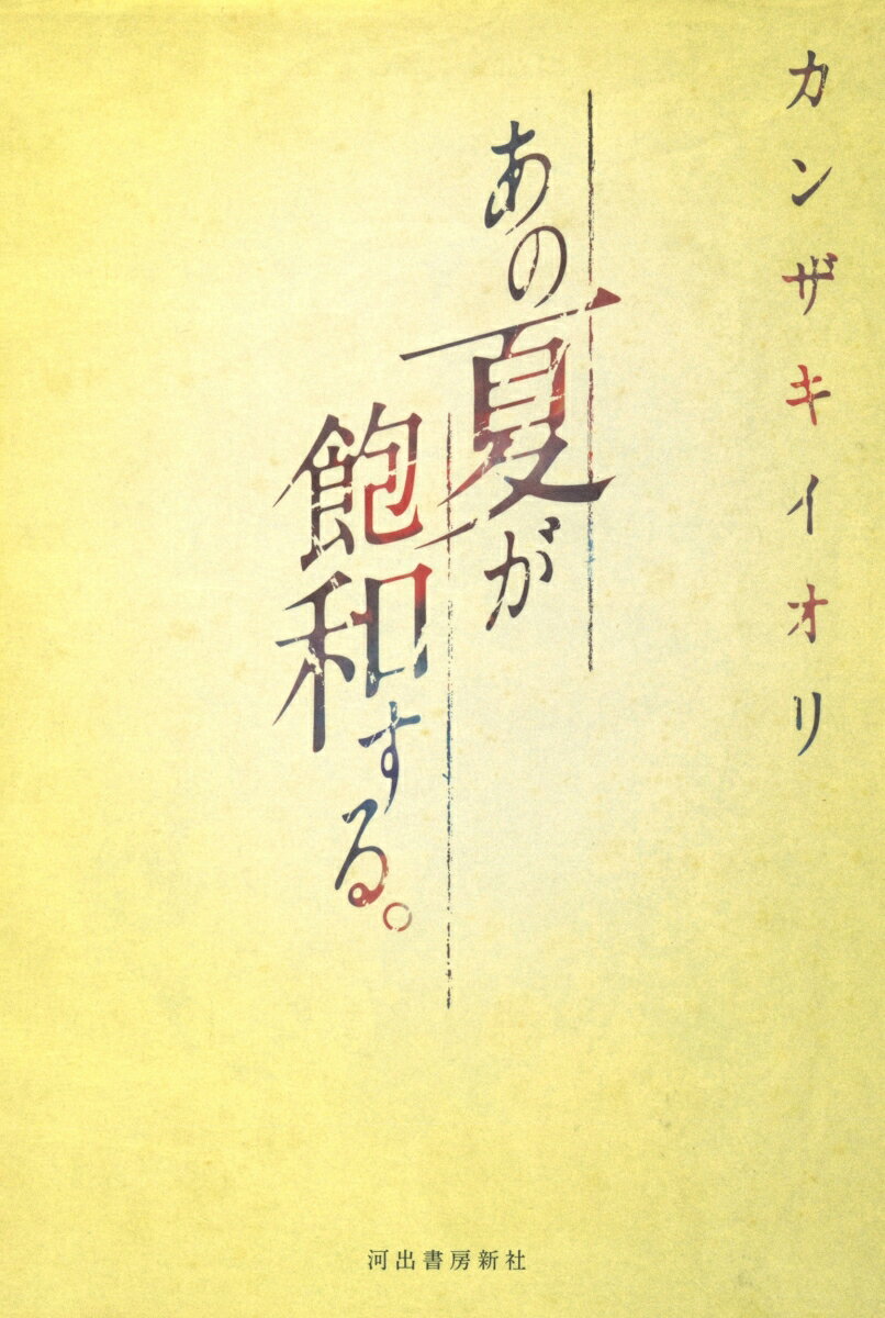 【中古】あの夏が飽和する。/河出書房新社/カンザキイオリ（単行本）