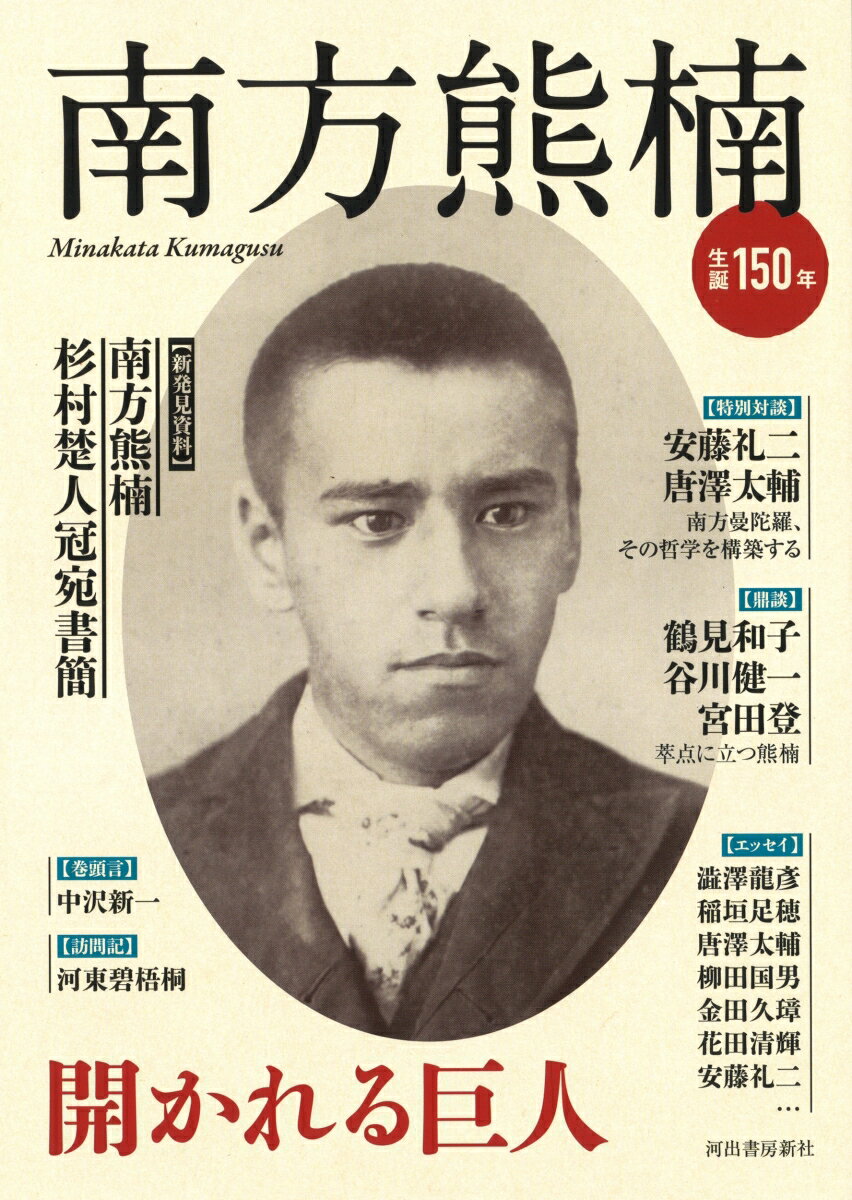 【中古】南方熊楠 開かれる巨人/河出書房新社（単行本）