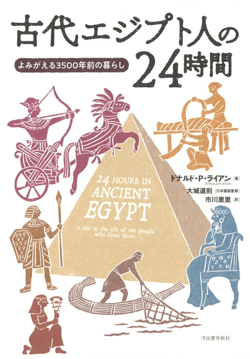 【中古】古代エジプト人の24時間 よみがえる3500年前の暮らし/河出書房新社/ドナルド P．ライアン（単行本）