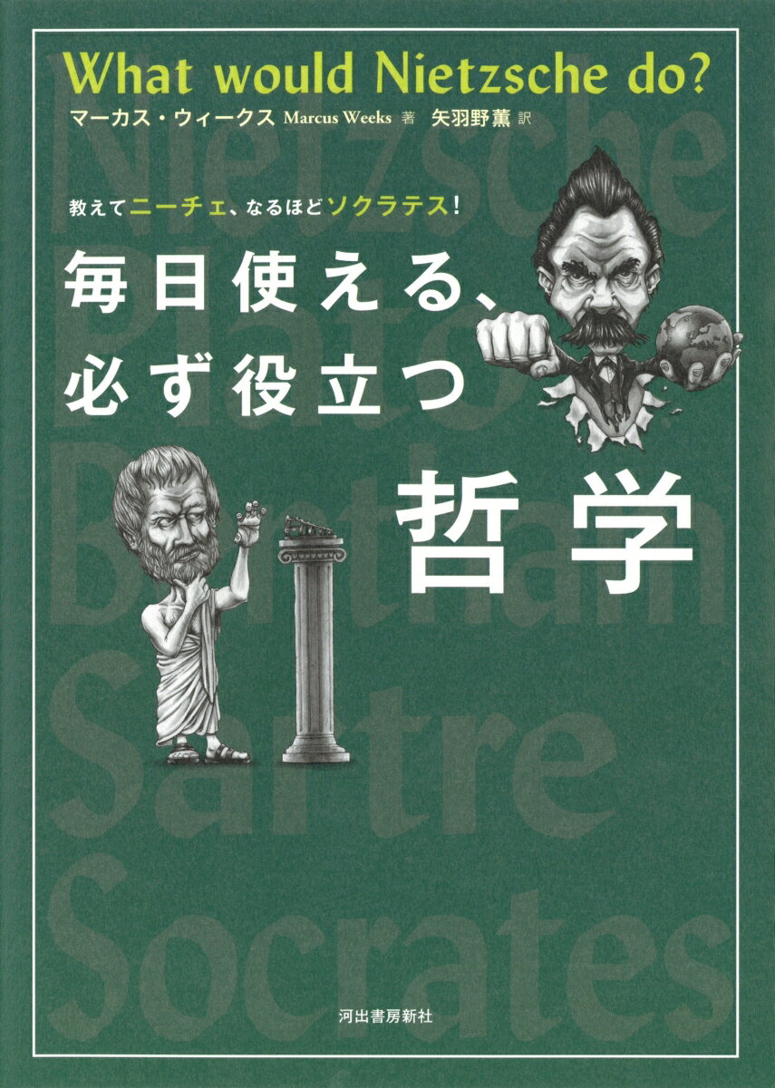 【中古】毎日使える、必ず役立つ哲学 教えてニーチェ、なるほどソクラテス！/河出書房新社/マーカス・..