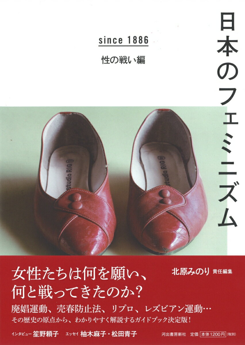 【中古】日本のフェミニズム since1886性の戦い編/河出書房新社/北原みのり（単行本）