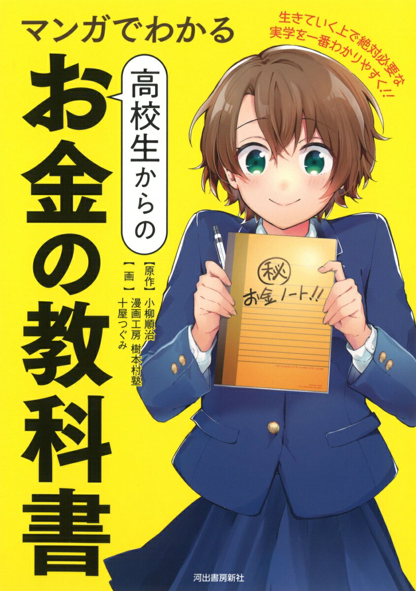 【中古】マンガでわかる高校生からのお金の教科書/河出書房新社/小柳順治（単行本）