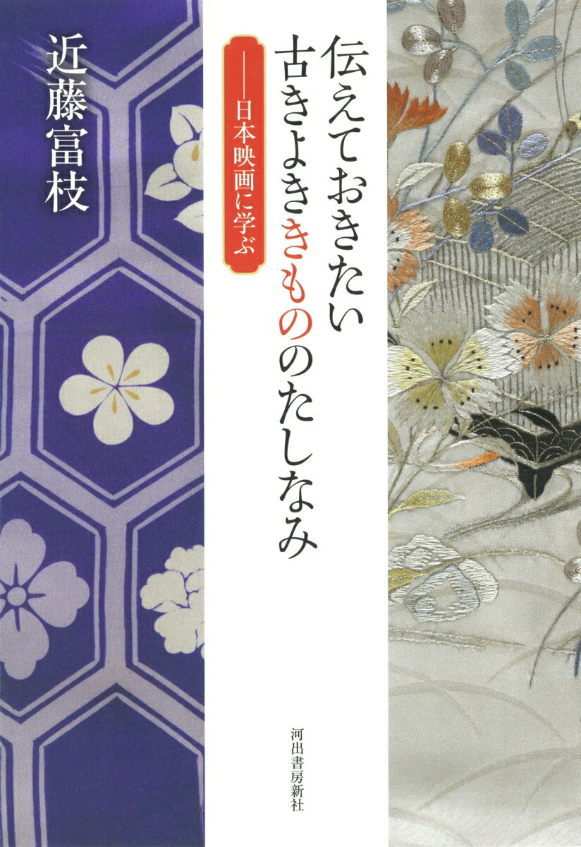 【中古】伝えておきたい古きよききもののたしなみ 日本映画に学ぶ/河出書房新社/近藤富枝（単行本）