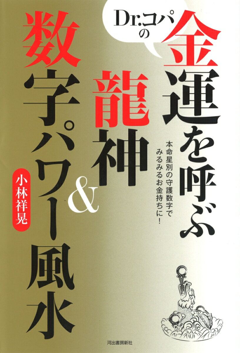 【中古】Dr．コパの金運を呼ぶ龍神＆数字パワー風水 本命星別の守護数字でみるみるお金持ちに！/河出書房新社/小林祥晃（単行本）