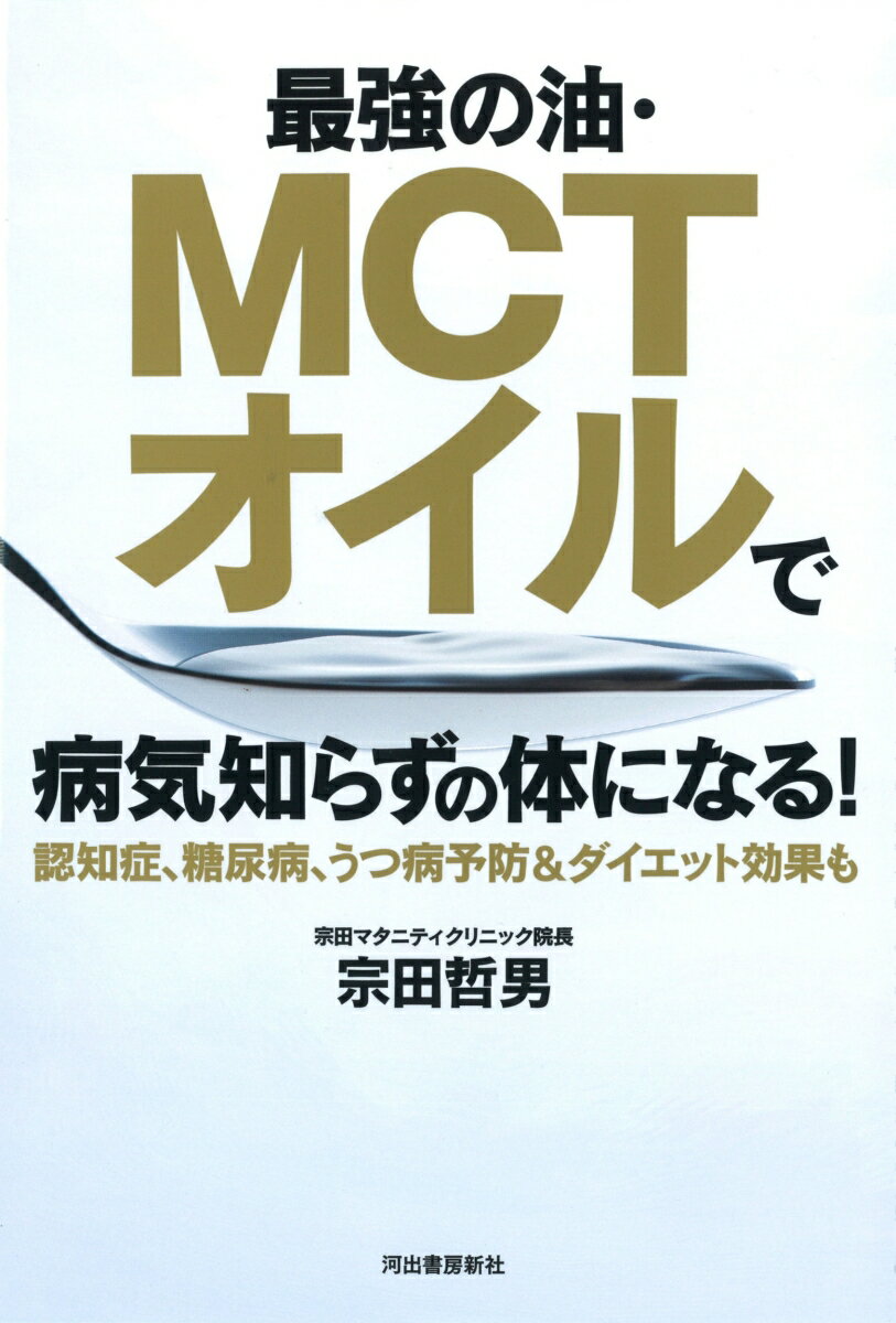 【中古】最強の油・MCTオイルで病気知らずの体になる！ 認知症、糖尿病、うつ病予防＆ダイエット効果も..