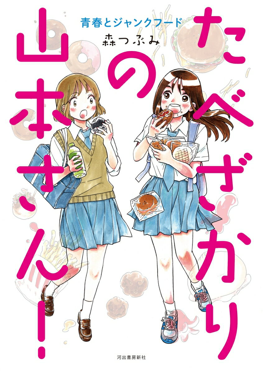 【中古】たべざかりの山本さん！ 青春とジャンクフード/河出書房新社/森つぶみ（単行本）