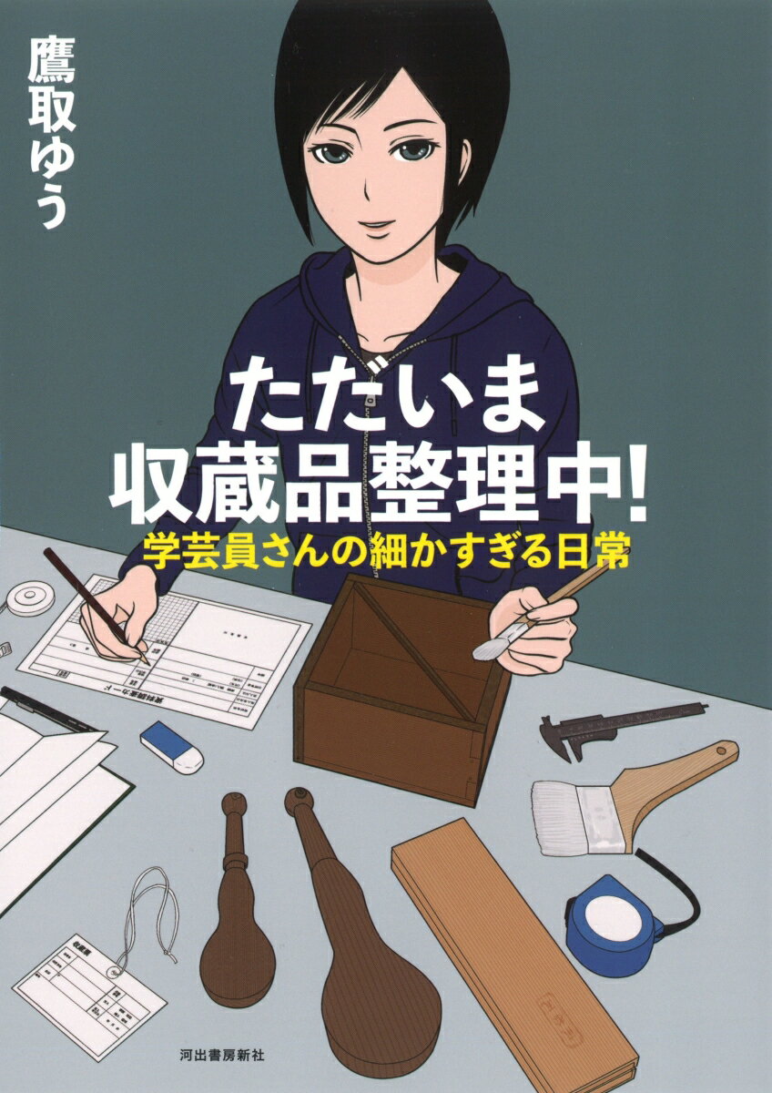【中古】ただいま収蔵品整理中！ 学芸員さんの細かすぎる日常/河出書房新社/鷹取ゆう（単行本）