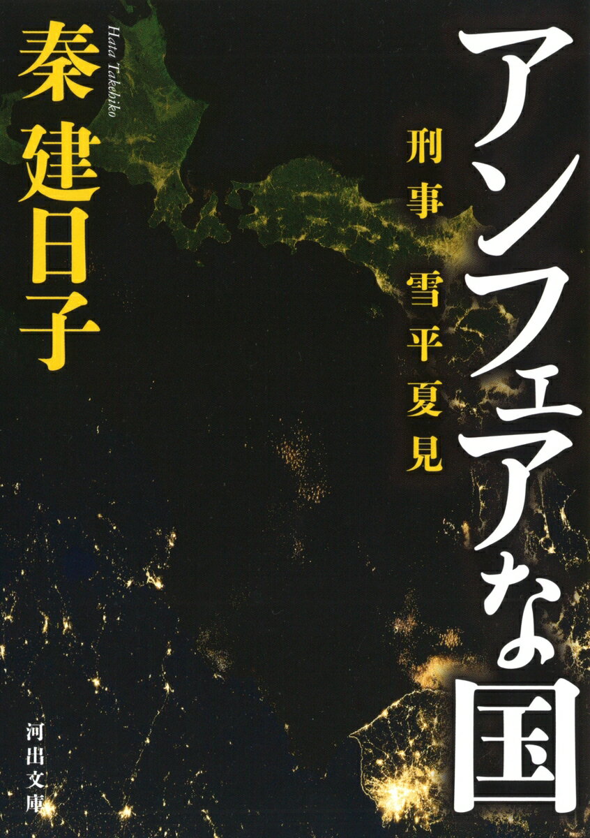 【中古】アンフェアな国 刑事雪平夏見/河出書房新社/秦建日子（文庫）