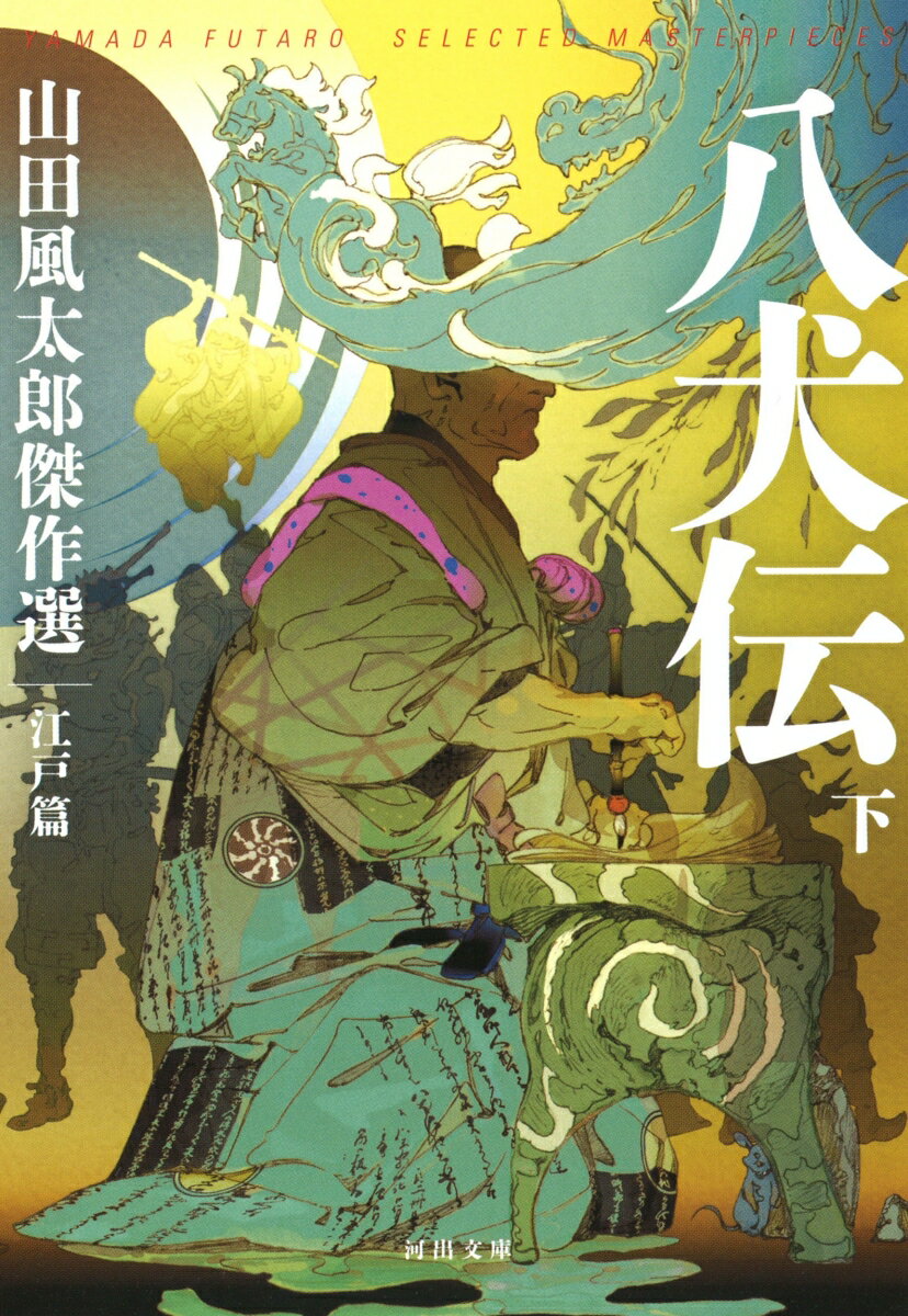 【中古】八犬伝 山田風太郎傑作選 江戸篇 下/河出書房新社/山田風太郎（文庫）