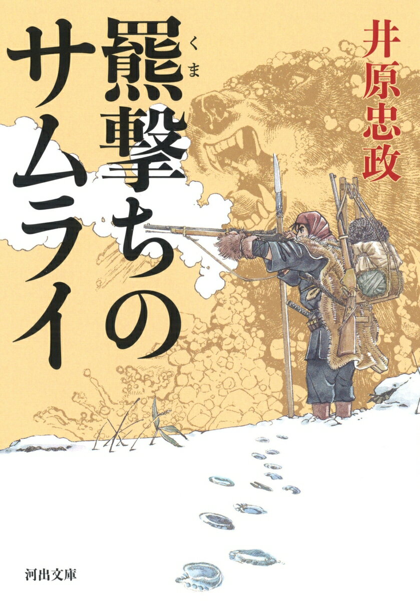 【中古】羆撃ちのサムライ/河出書房新社/井原忠政（文庫）