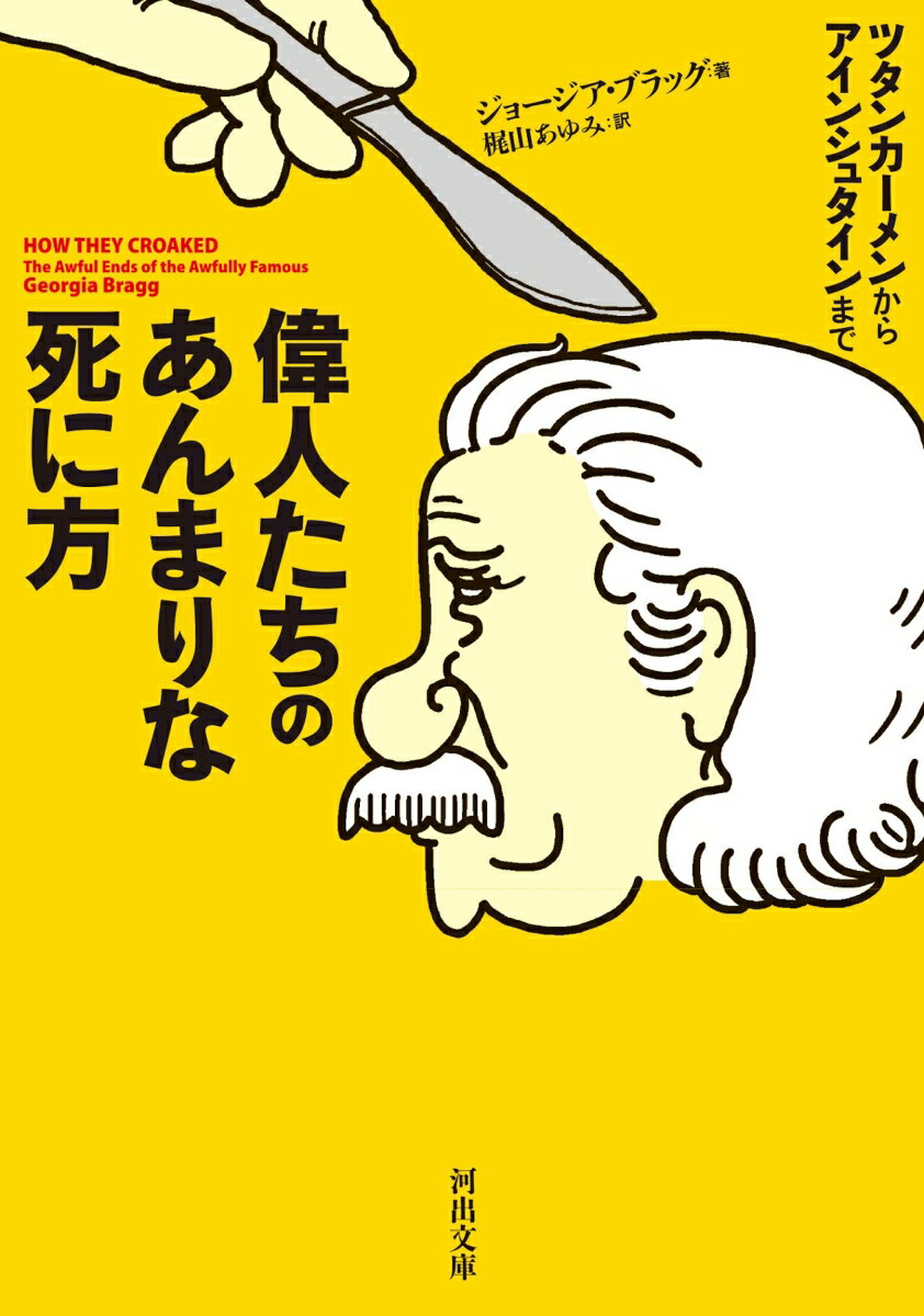 【中古】偉人たちのあんまりな死に方 ツタンカーメンからアインシュタインまで/河出書房新社/ジョージア・ブラッグ（文庫）