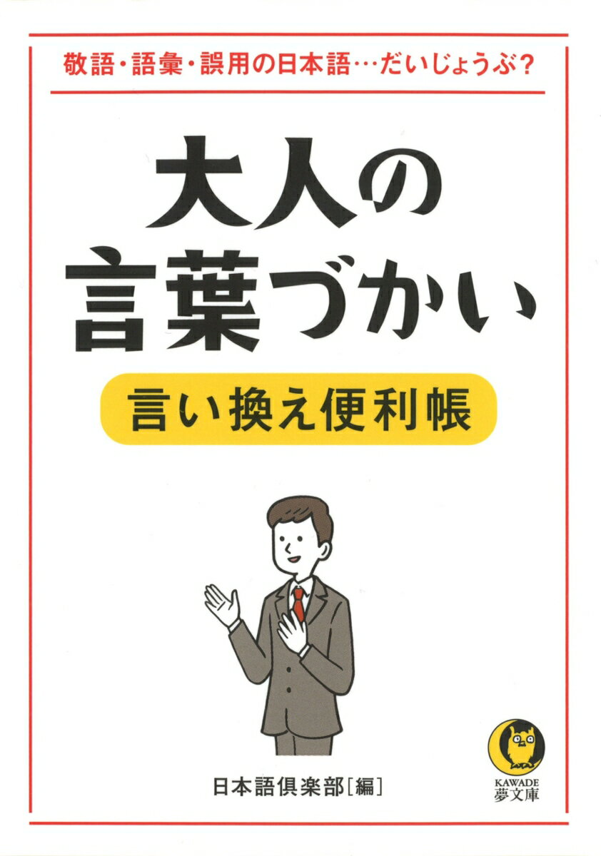 【中古】大人の言葉づかい言い換え便利帳 敬語 語彙 誤用の日本語 だいじょうぶ？/河出書房新社/日本語倶楽部（文庫）