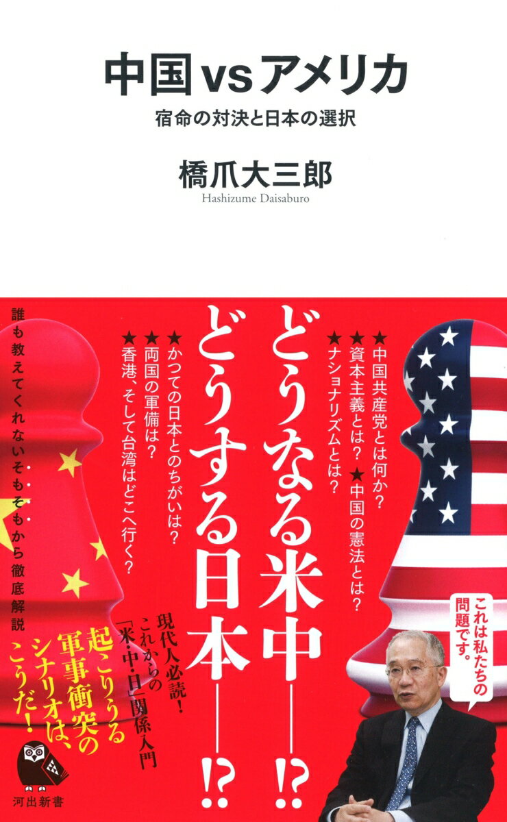 【中古】中国vsアメリカ 宿命の対決と日本の選択/河出書房新社/橋爪大三郎（新書）