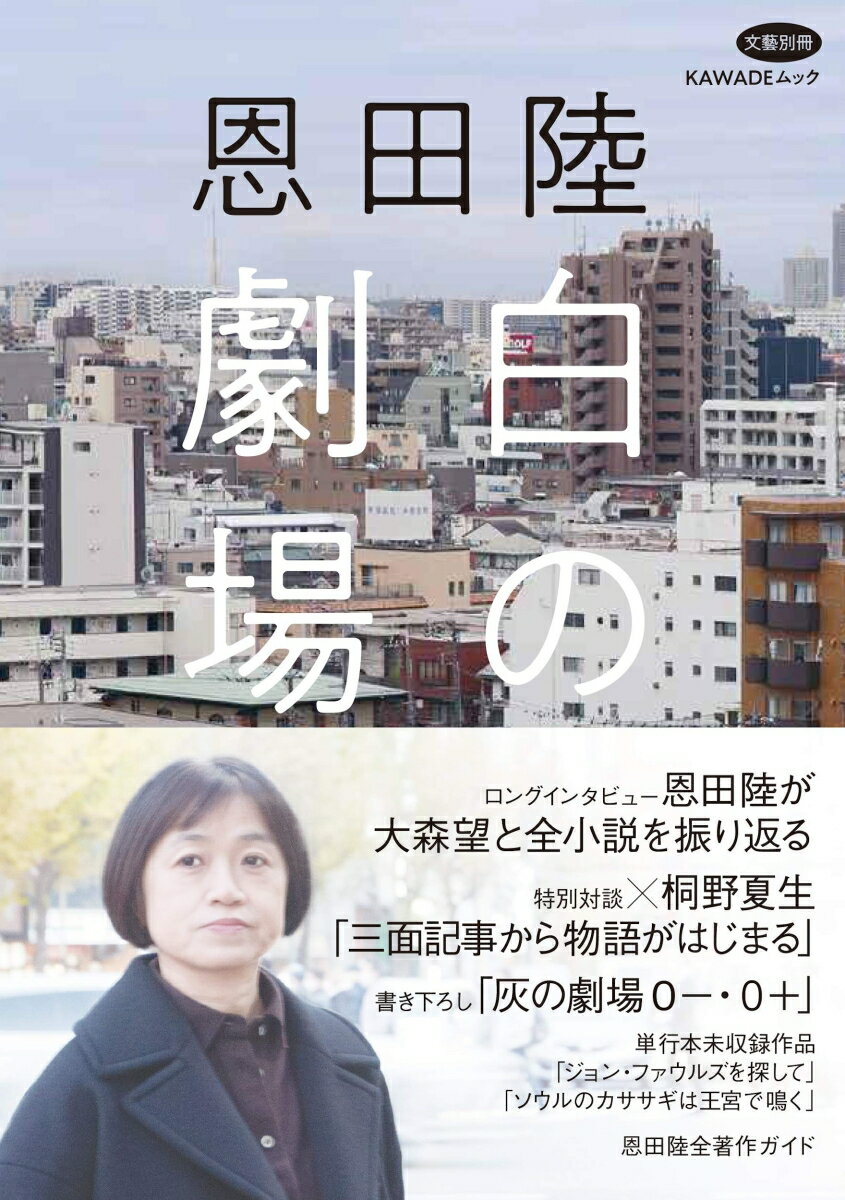 【中古】恩田陸白の劇場/河出書房新社（ムック）