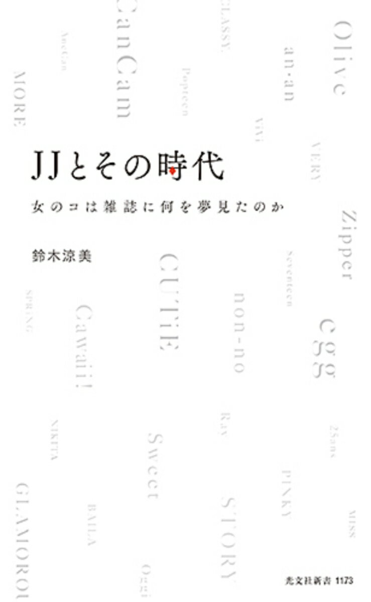 【中古】JJとその時代 女のコは雑誌に何を夢見たのか/光文社/鈴木涼美（新書）