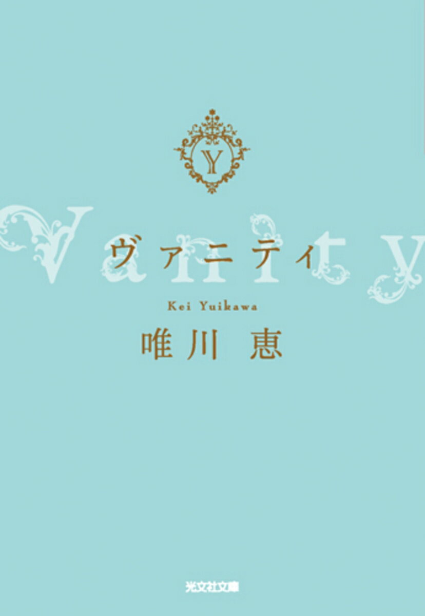 【中古】ヴァニティ/光文社/唯川恵（文庫）
