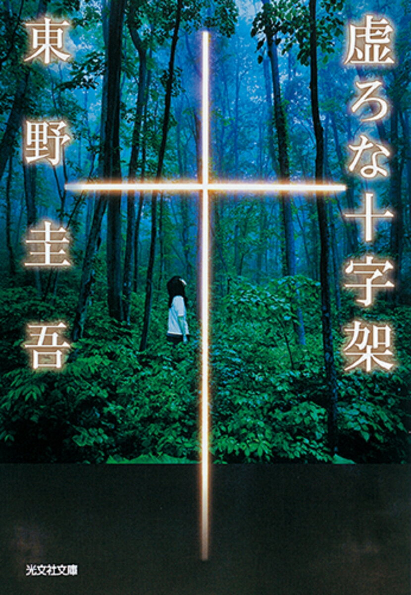【中古】虚ろな十字架/光文社/東野圭吾（文庫）